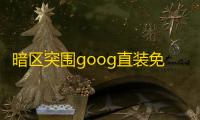 暗区突围goog直装免root版特色_突围活动_突围模式